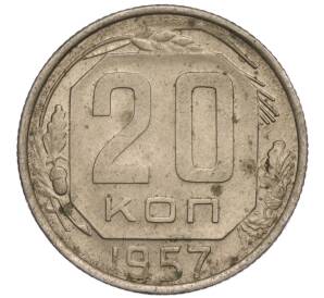 20 копеек 1957 года — Фото №1