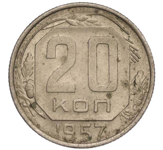 Монета 20 копеек 1957 года (Артикул K11-110892) — Фото №1