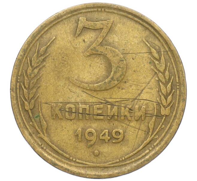 Монета 3 копейки 1949 года (Артикул K11-111058) — Фото №1