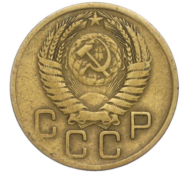 Монета 3 копейки 1955 года (Артикул K11-111064)