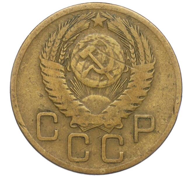 Монета 3 копейки 1955 года (Артикул K11-111065)