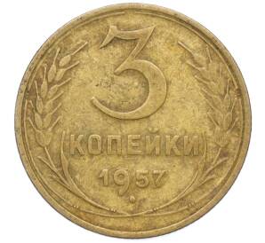 3 копейки 1957 года — Фото №1