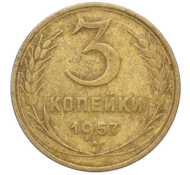 Монета 3 копейки 1957 года (Артикул K11-111069) — Фото №1