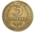 Монета 3 копейки 1957 года (Артикул K11-111070)