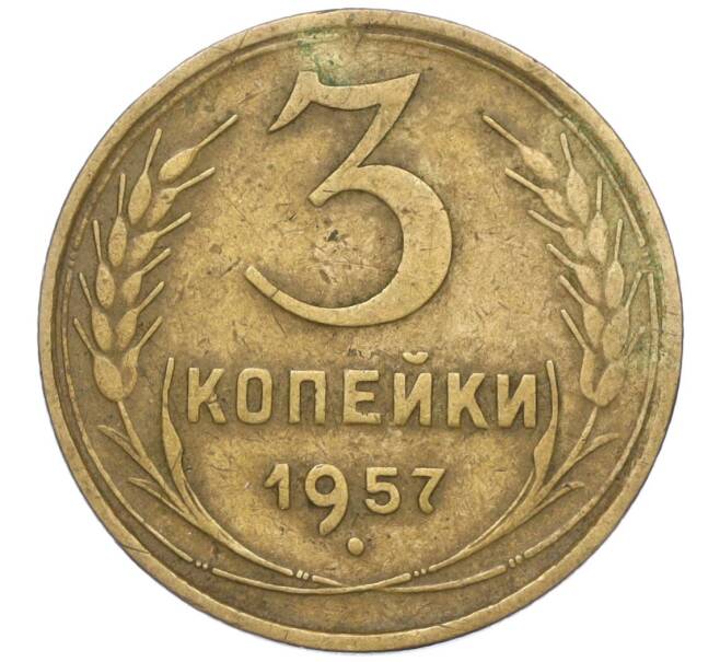 Монета 3 копейки 1957 года (Артикул K11-111070)