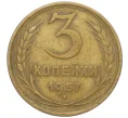 Монета 3 копейки 1957 года (Артикул K11-111073)