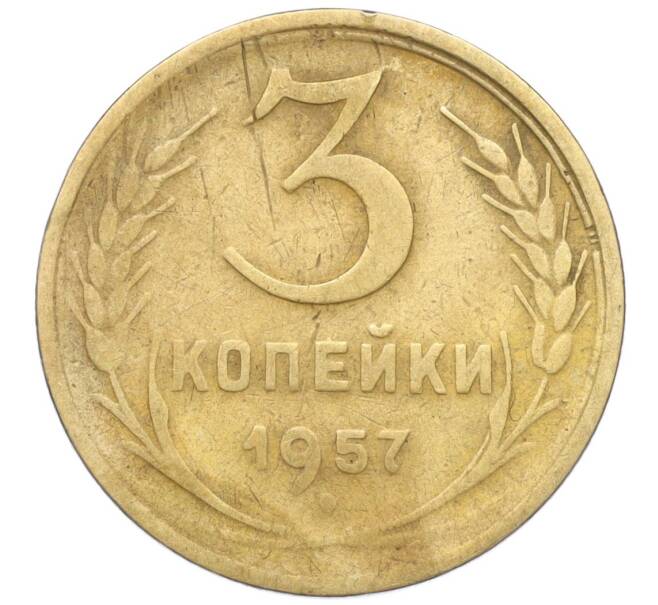 Монета 3 копейки 1957 года (Артикул K11-111074)