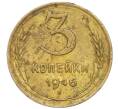 Монета 3 копейки 1946 года (Артикул K11-111080)