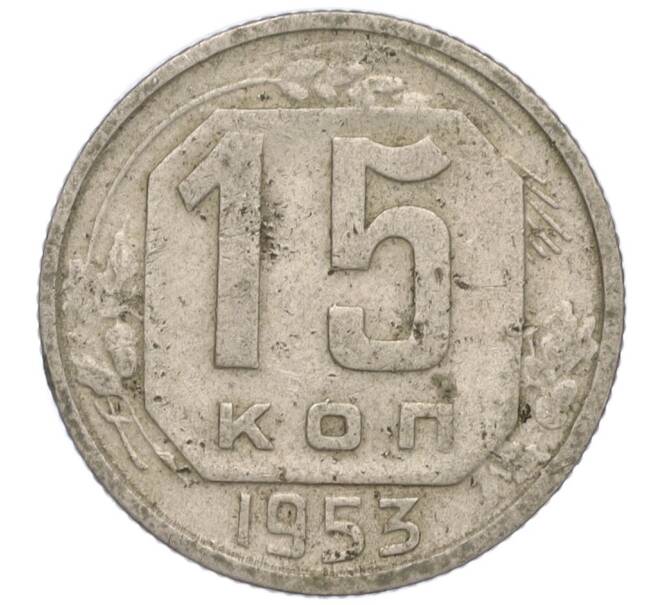 Монета 15 копеек 1953 года (Артикул K11-111091)
