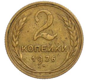 2 копейки 1926 года — Фото №1