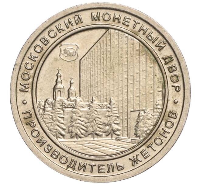 Жетон Московского монетного двора «Волшебная игра» (Артикул K11-111194)