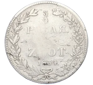 3/4 рубля 5 злотых 1834 года НГ Для Польши