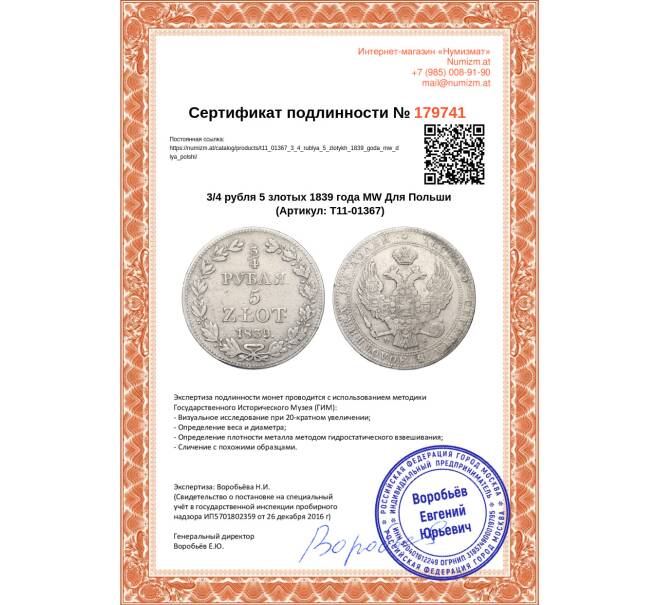 Монета 3/4 рубля 5 злотых 1839 года MW Для Польши (Артикул T11-01367)