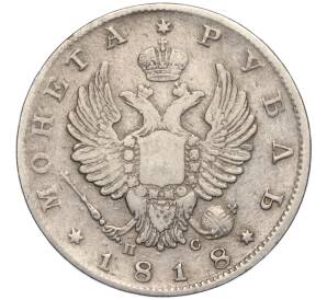 1 рубль 1818 года СПБ ПС — Фото №1