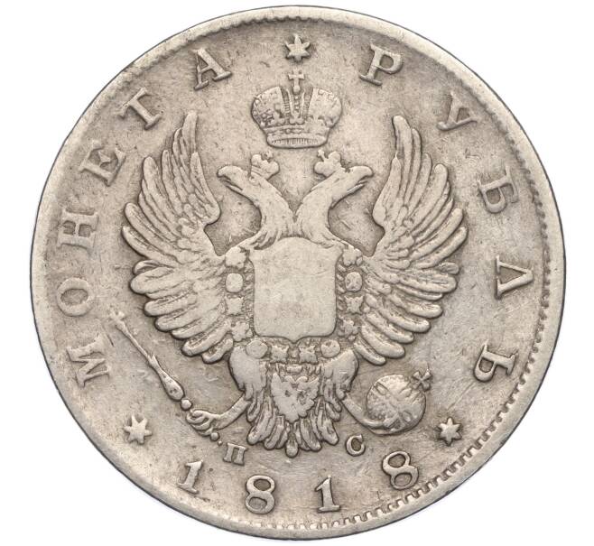 Монета 1 рубль 1818 года СПБ ПС (Артикул: T11-01370) — Фото №1