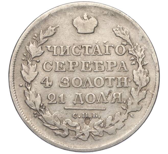 Монета 1 рубль 1818 года СПБ ПС (Артикул: T11-01370) — Фото №2