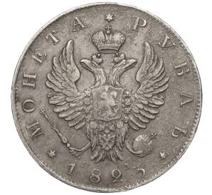 1 рубль 1823 года СПБ ПД — Фото №1