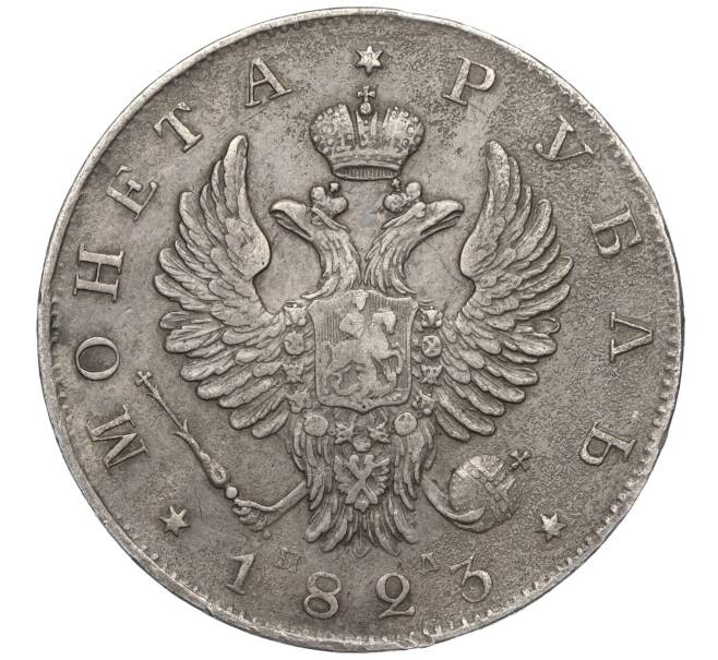 Монета 1 рубль 1823 года СПБ ПД (Артикул: T11-01372) — Фото №1