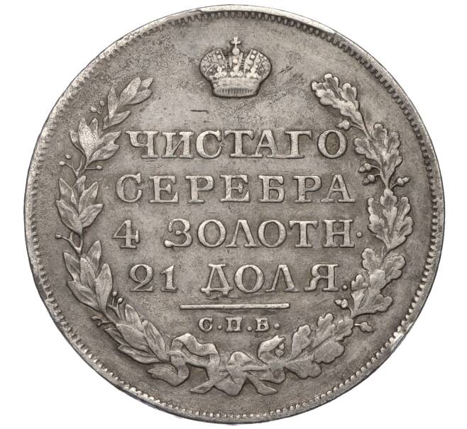Монета 1 рубль 1823 года СПБ ПД (Артикул: T11-01372) — Фото №2