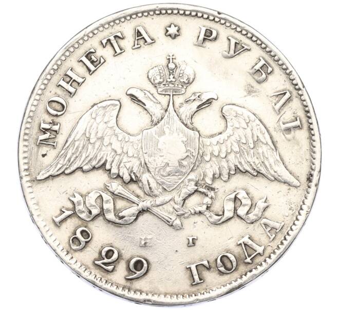 Монета 1 рубль 1829 года СПБ НГ (Артикул: T11-01373) — Фото №1