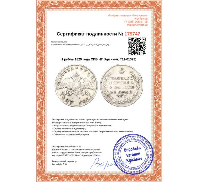 Монета 1 рубль 1829 года СПБ НГ (Артикул: T11-01373)