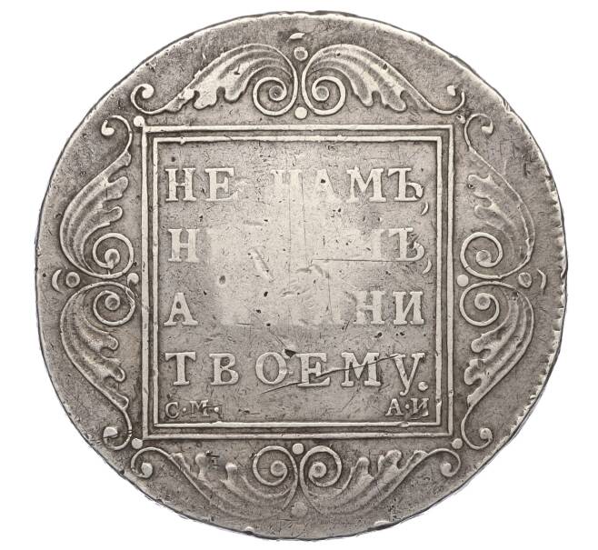 Монета 1 рубль 1801 года СМ АИ (Артикул: T11-01374) — Фото №2