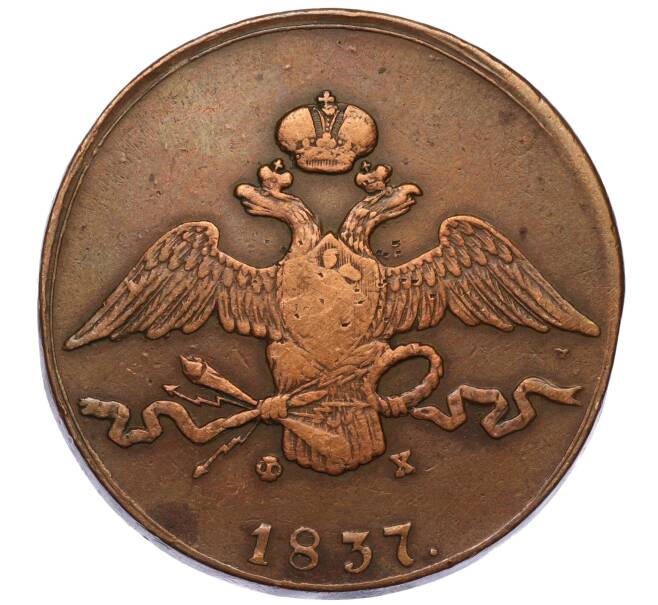 Монета 10 копеек 1837 года ЕМ ФХ (Артикул: T11-01380) — Фото №1