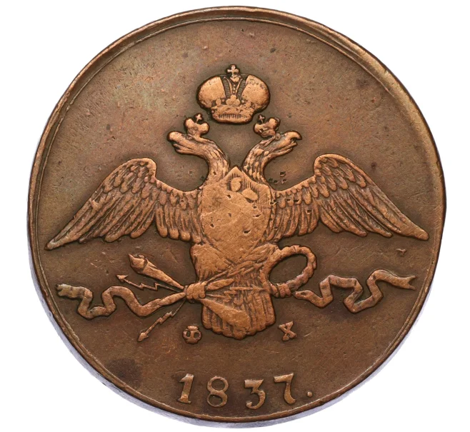 Монета 10 копеек 1837 года ЕМ ФХ (Артикул T11-01380)