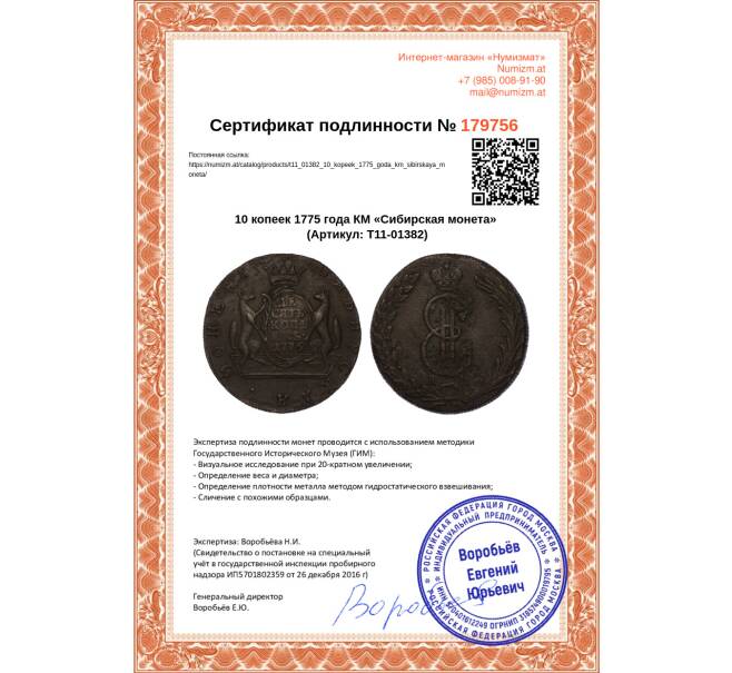 Монета 10 копеек 1775 года КМ «Сибирская монета» (Артикул T11-01382)