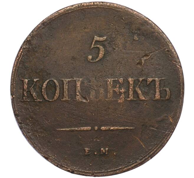 Монета 5 копеек 1838 года ЕМ НА (Артикул T11-01393)