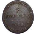 Монета 5 копеек 1805 года КМ (Артикул T11-01402)