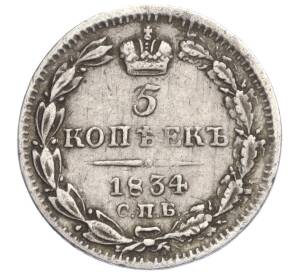 5 копеек 1834 года СПБ НГ — Фото №1