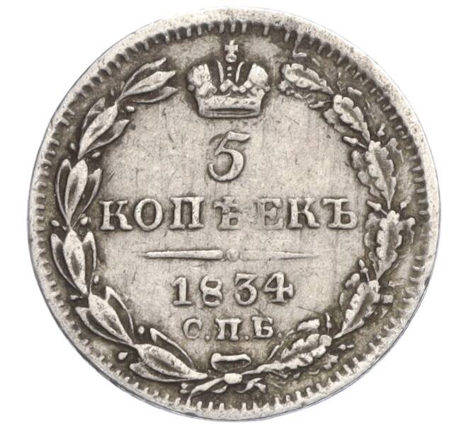 Монета 5 копеек 1834 года СПБ НГ (Артикул: T11-01413) — Фото №1