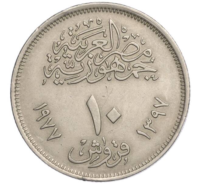 Монета 10 пиастров 1977 года Египет «20 лет экономическому союзу» (Артикул K11-111302)