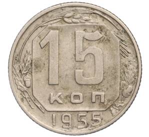 15 копеек 1955 года — Фото №1