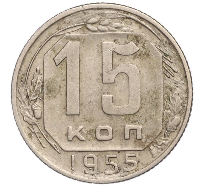 Монета 15 копеек 1955 года (Артикул T11-01461) — Фото №1