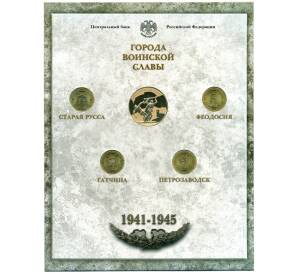 Набор из 4 монет 10 рублей 2015 года СПМД «Города Воинской Славы (ГВС)» — Выпуск 6
