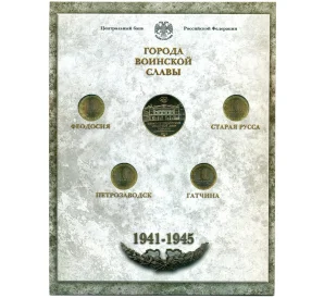 Набор из 4 монет 10 рублей 2015 года СПМД «Города Воинской Славы (ГВС)» — Выпуск 6