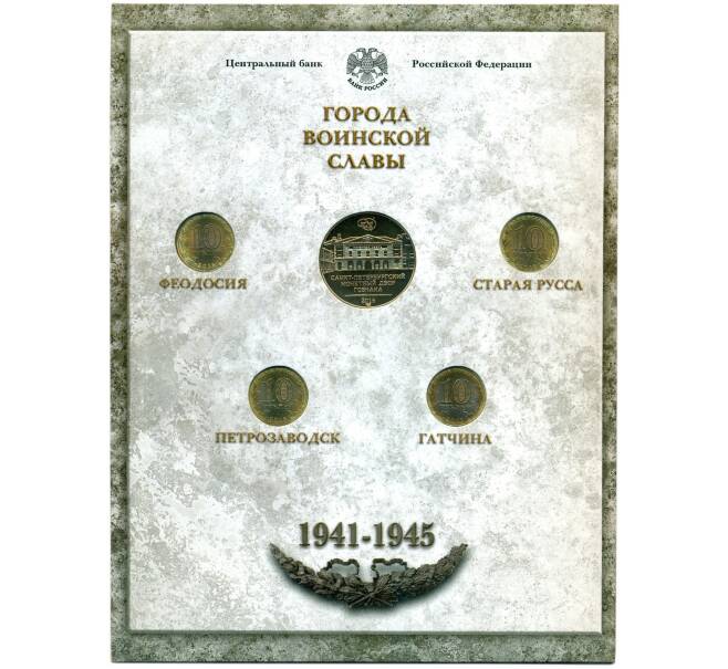 Набор из 4 монет 10 рублей 2015 года СПМД «Города Воинской Славы (ГВС)» — Выпуск 6 (Артикул M3-1388)