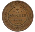 Монета 3 копейки 1912 года СПБ (Артикул T11-01504)