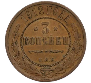 3 копейки 1912 года СПБ