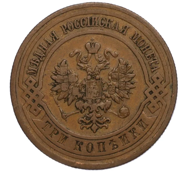 Монета 3 копейки 1912 года СПБ (Артикул T11-01504)