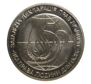 2 гривны 1998 года 50 лет Общей декларации прав человека — Фото №1