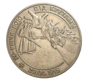 2 гривны 1998 года 80 лет боя под Крутами — Фото №1