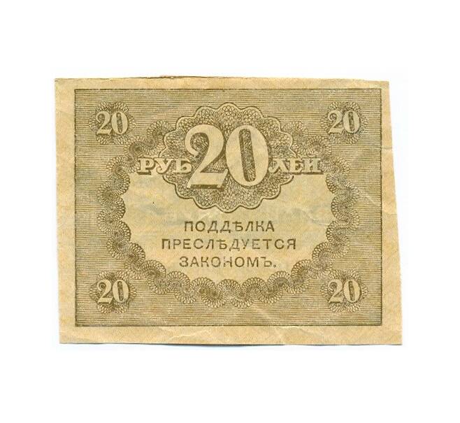 Банкнота 20 рублей 1917 года (Артикул T11-01604)
