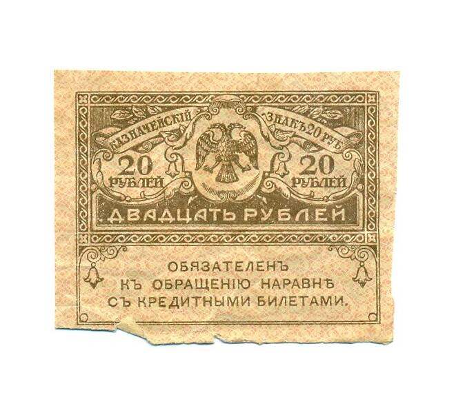 Банкнота 20 рублей 1917 года (Артикул T11-01605)