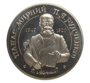 2 гривны 1999 года 150 лет со дня рождения Панаса Мирного — Фото №1