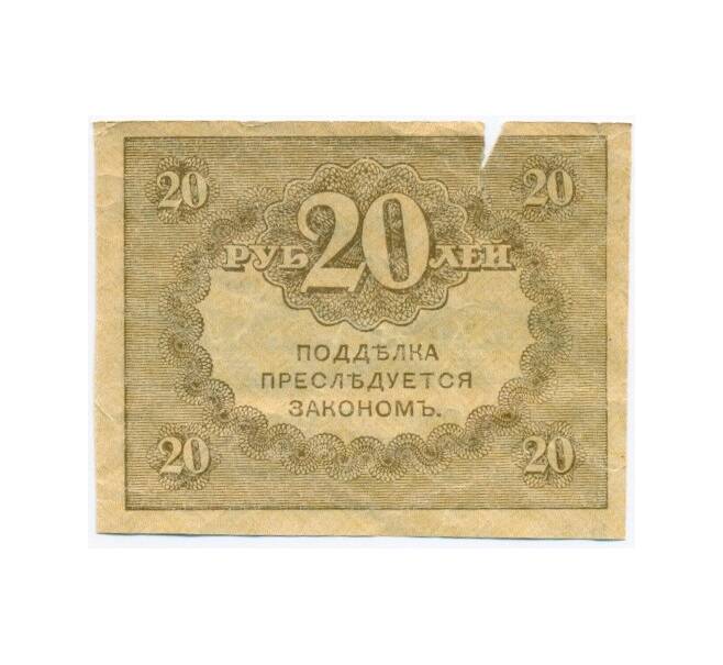 Банкнота 20 рублей 1917 года (Артикул T11-01614)