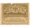 Банкнота 20 рублей 1917 года (Артикул T11-01616)