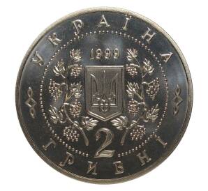 2 гривны 1999 года 150 лет со дня рождения Панаса Мирного — Фото №2